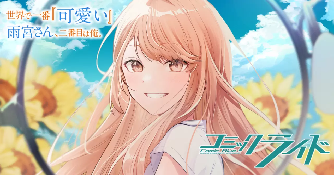 世界で一番『可愛い』雨宮さん、二番目は俺。 - tokiwa. ,編乃肌,桑島