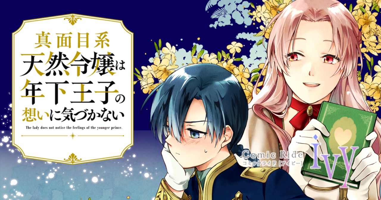 真面目系天然令嬢は年下王子の想いに気づかない - 片町ひろ,柚子れもん