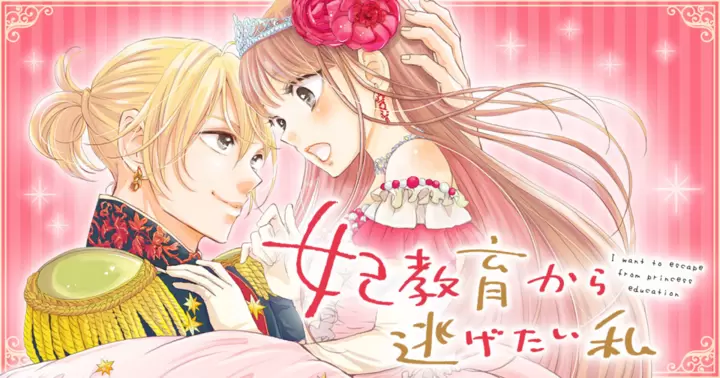 妃教育から逃げたい私 - 菅田うり,沢野いずみ,夢咲ミル | コミックPASH