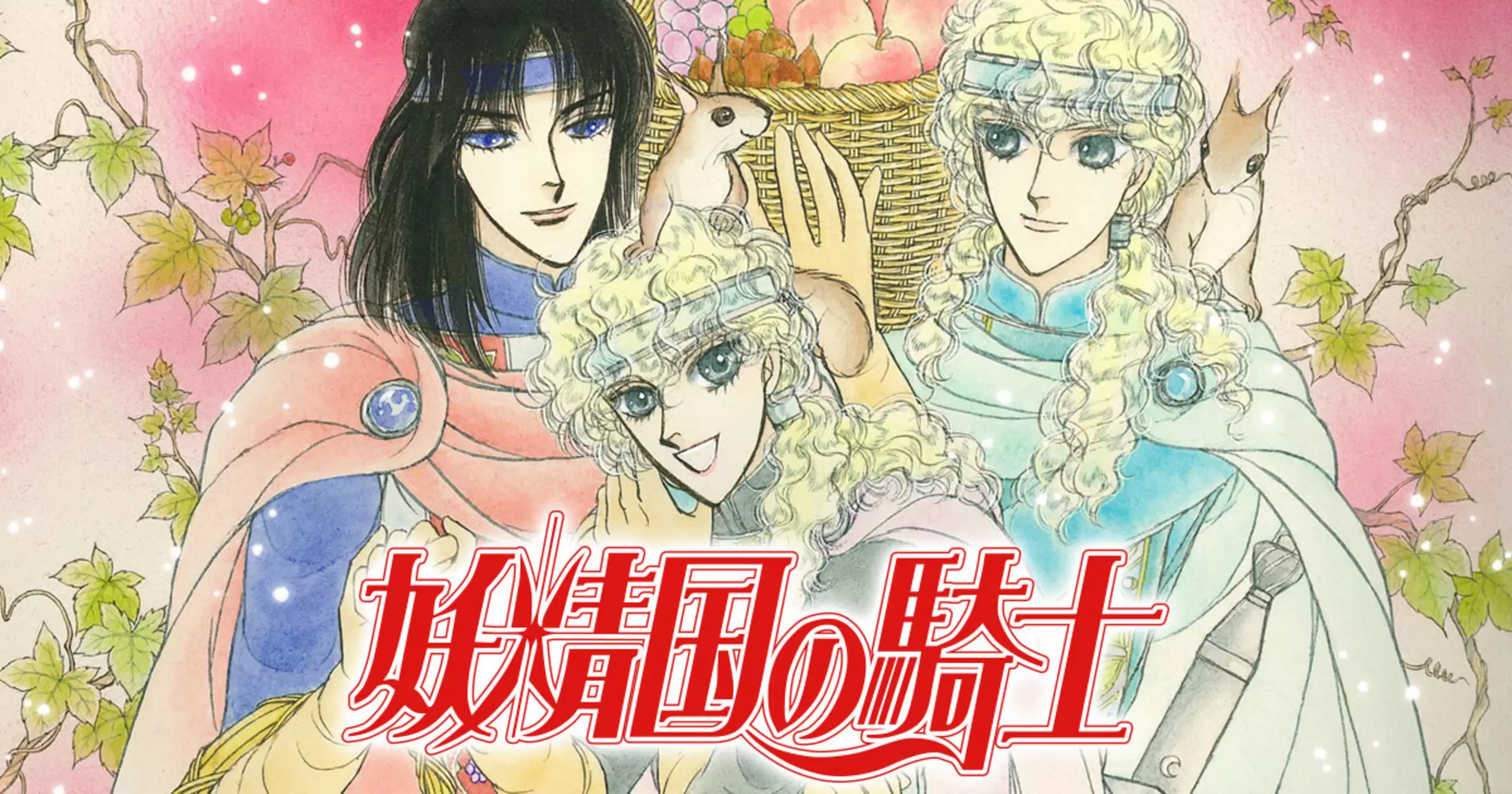 妖精国の騎士 - 中山星香 | チャンピオンクロス