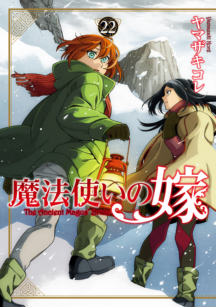 魔法使いの嫁 22 | コミックグロウル