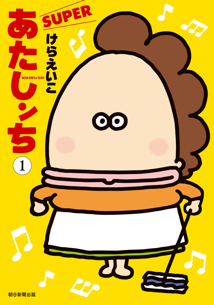 あたしンち SUPER 1 | アサコミ