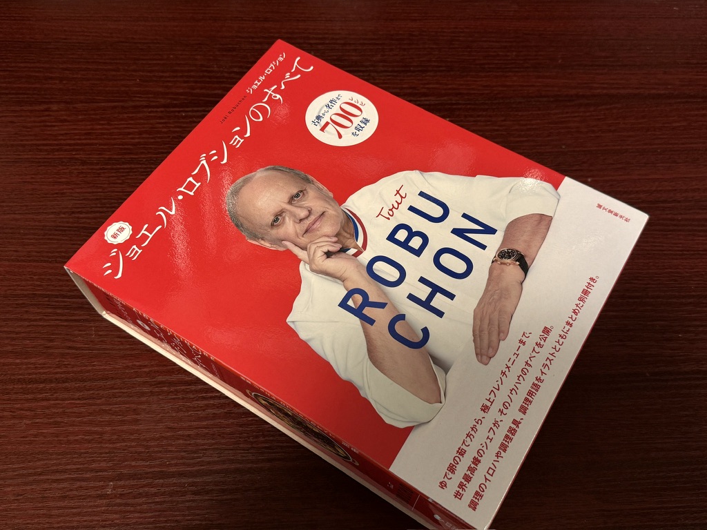 新版 ジョエル・ロブションのすべて | 石川県金沢発、食と農業を追求