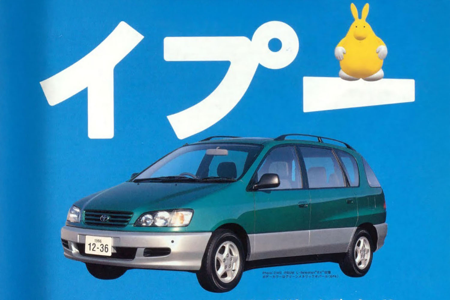 トヨタ初代イプサムを覚えてる？ マスコットキャラ「イプー」が大人気