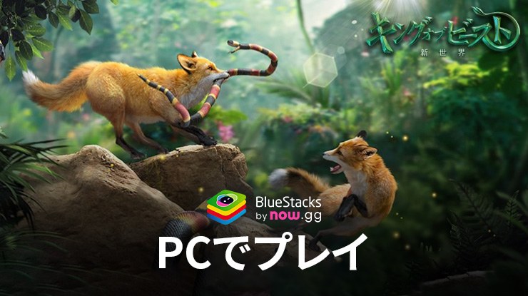 BlueStacksを使用してPCで『キング・オブ・ビースト：新世界』をプレイ