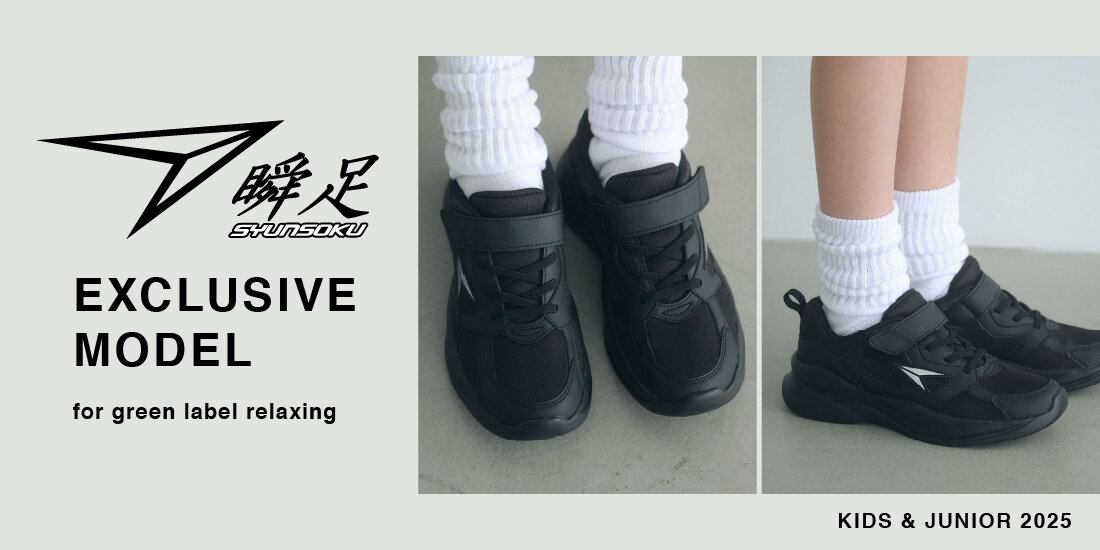 瞬足 × グリーンレーベル リラクシング＞別注モデル | ユナイテッド