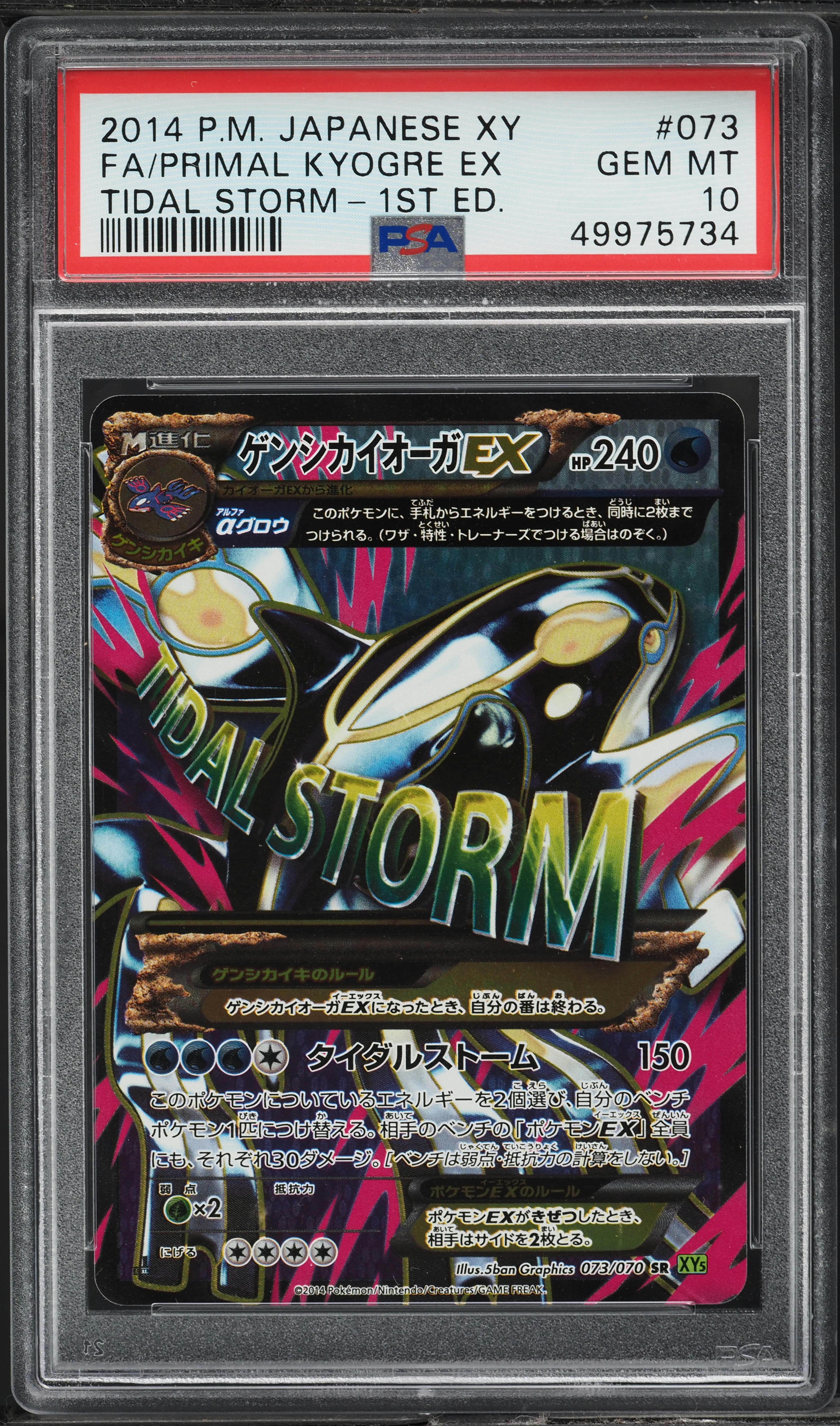 MサーナイトEX PSA10 TIDAL STORM-1ST ED サーナイトex sr psa10