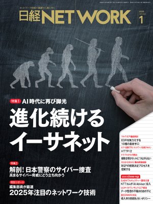 日経NETWORK 2025年1月号 | 日経クロステック（xTECH）