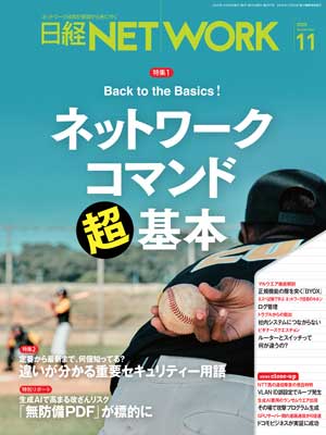 日経NETWORK 2025年11月号 | 日経クロステック（xTECH）