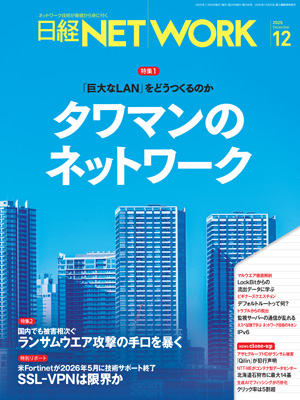 日経NETWORK 2025年12月号 | 日経クロステック（xTECH）