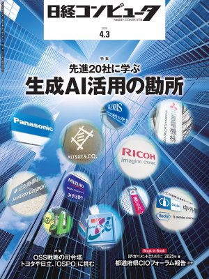 日経コンピュータ 2025年4月3日号 | 日経クロステック（xTECH）