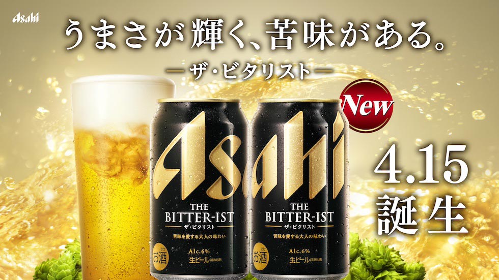 アサヒの7年ぶりビール新ブランド 愛飲家に向けた“苦い”ビールの狙い
