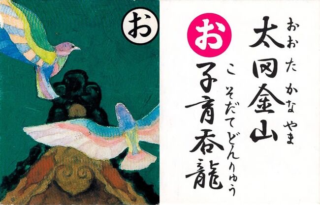 上毛かるたの旅「お」太田金山子育て呑龍。2006年1月＜大光院・呑龍様