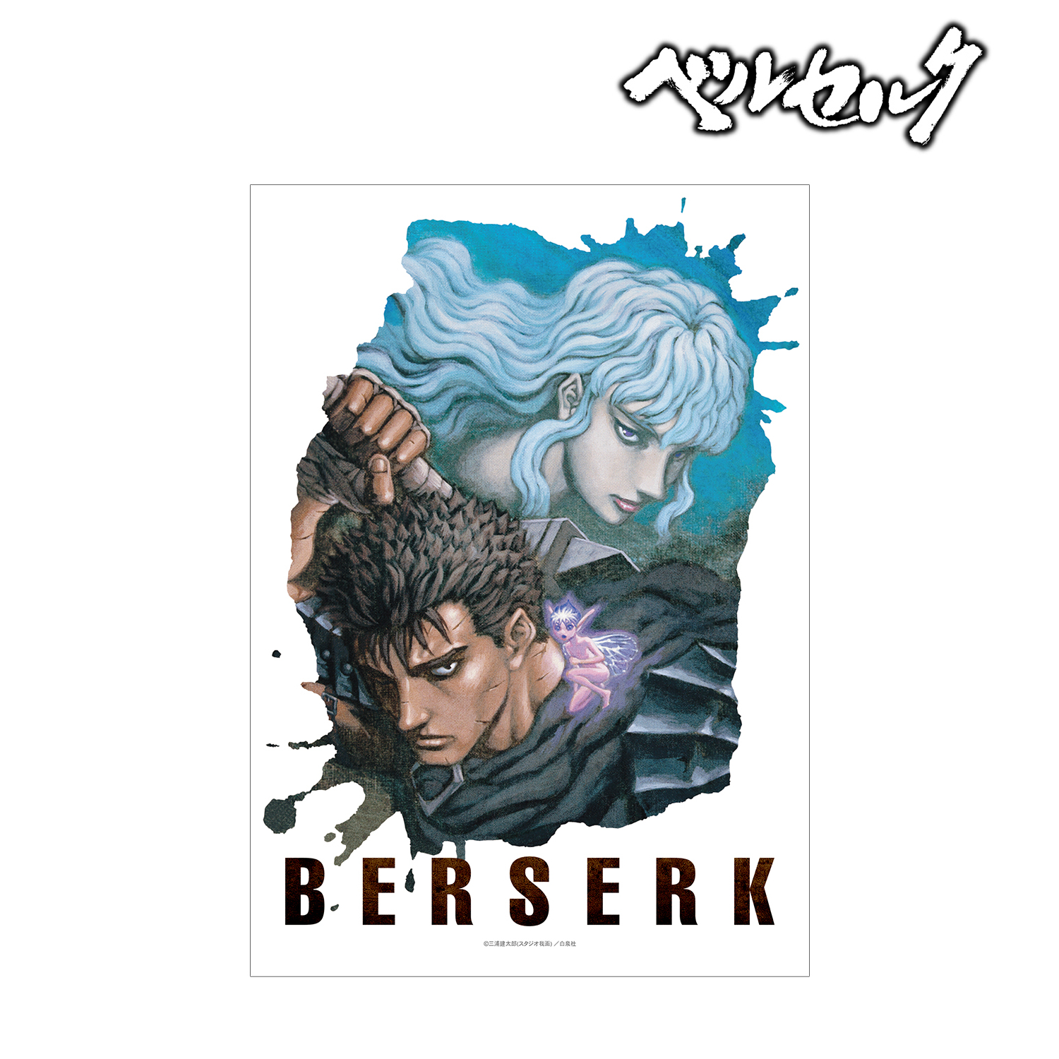 ベルセルク_ガッツ＆グリフィス A3マット加工ポスター | 公式グッズ