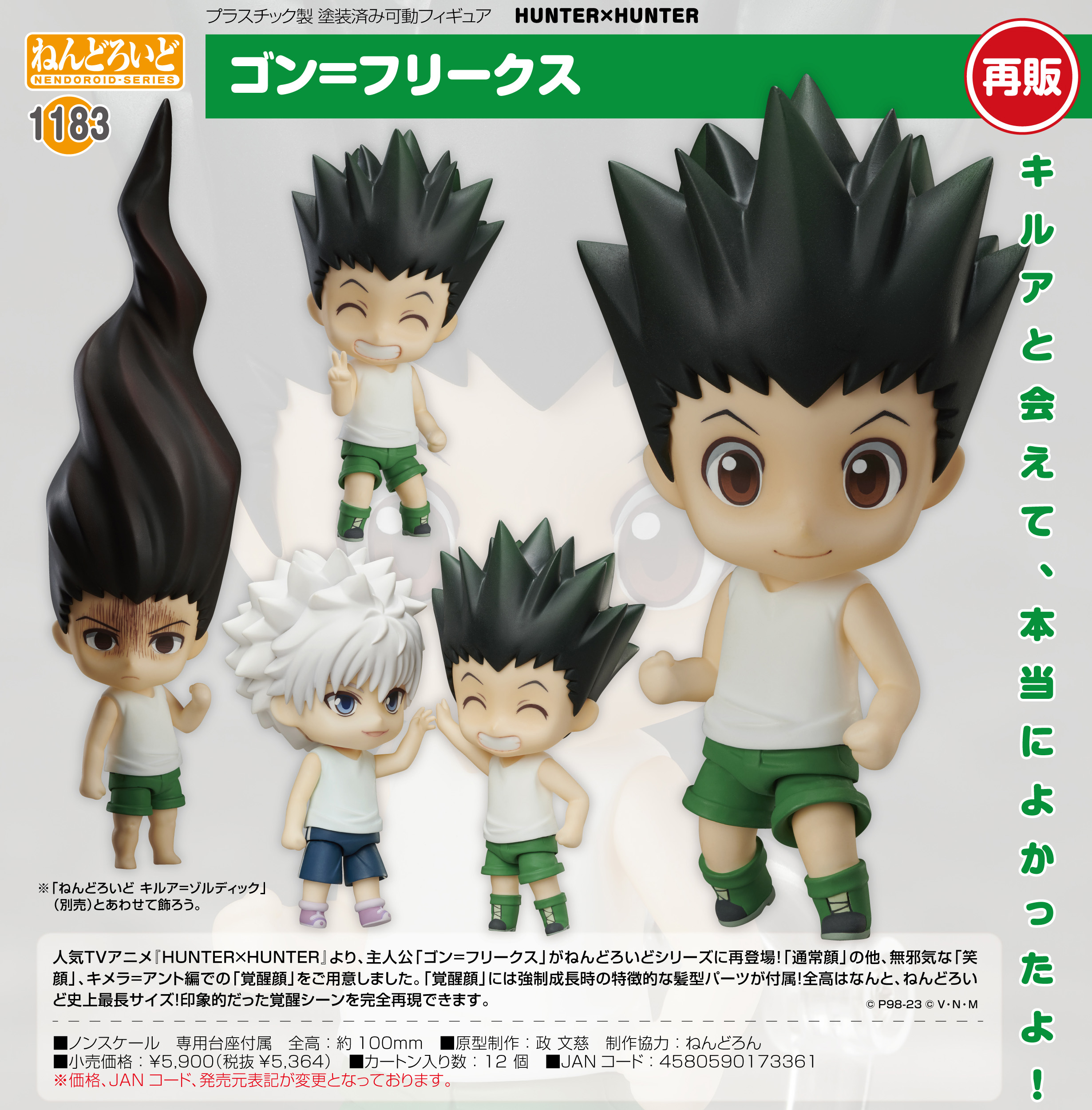 HUNTER×HUNTER_ねんどろいど ゴン=フリークス | j-hobby Collection