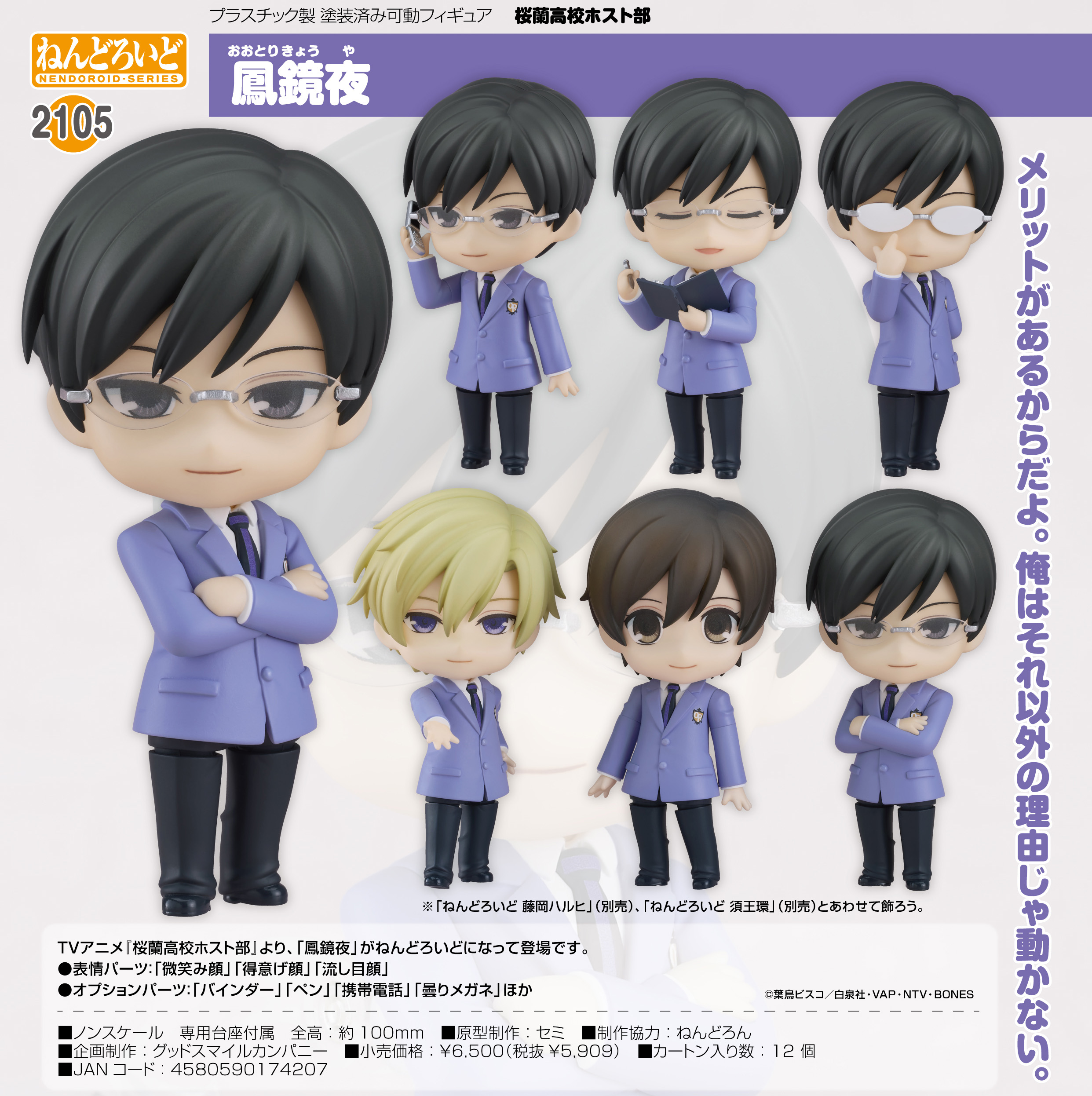 桜蘭高校ホスト部_ねんどろいど 鳳鏡夜 | 公式グッズ・公式ライセンス