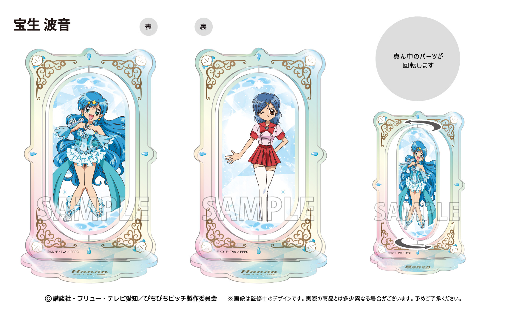 ぴちぴちピッチ_回転アクリルスタンド 宝生 波音 | 公式グッズ・公式