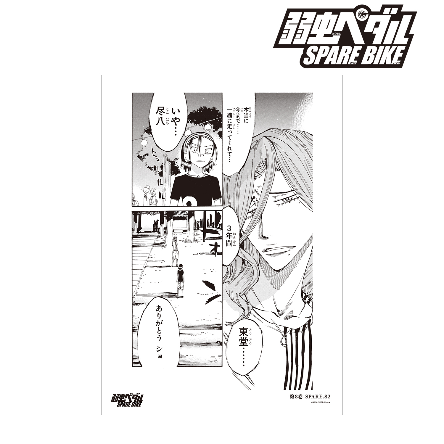弱虫ペダル SPARE BIKE_巻島 裕介＆東堂 尽八 名シーン A3マット加工
