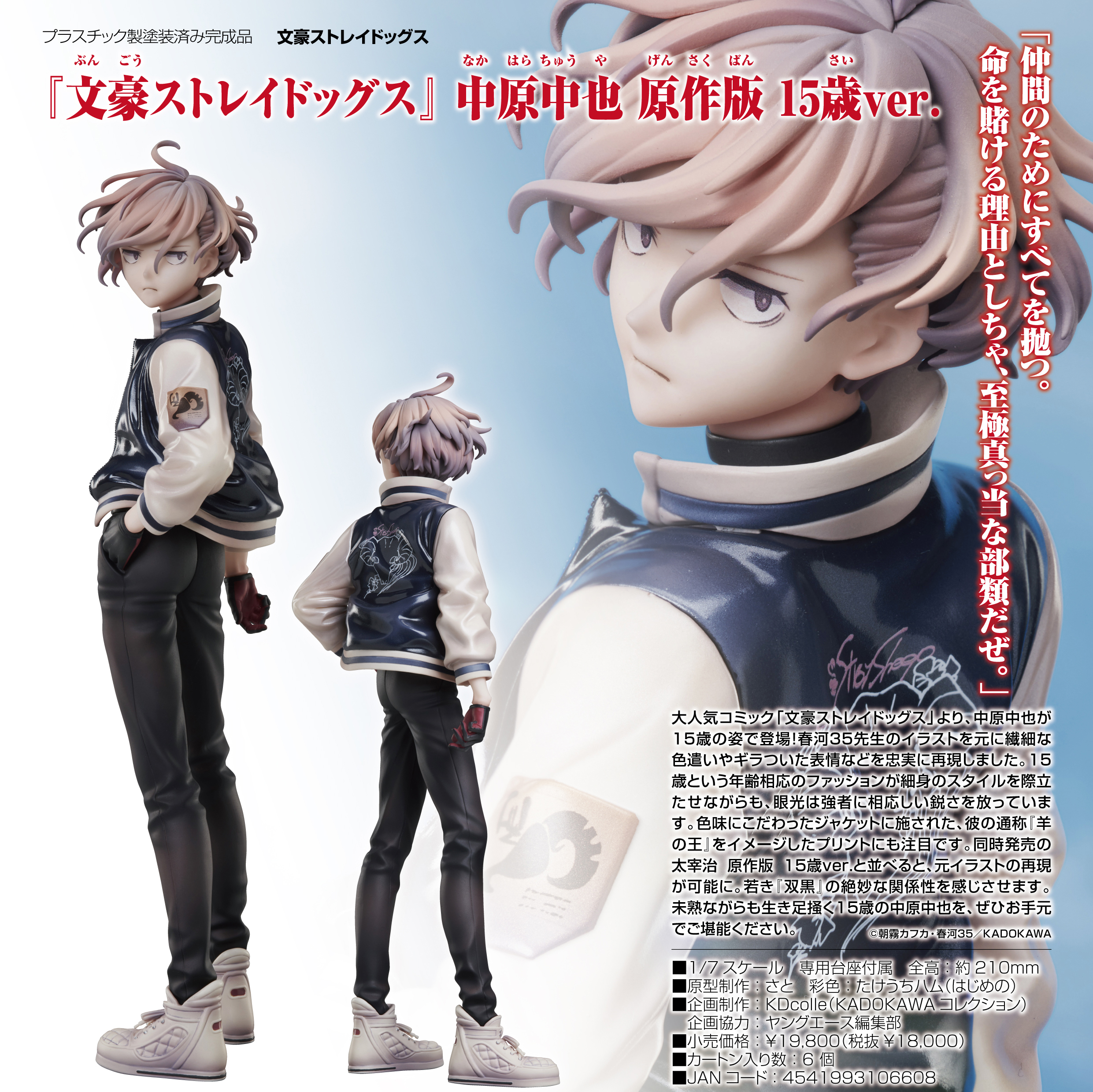 文豪ストレイドッグス_KDcolle 中原中也 原作版 15歳Ver. | 公式グッズ