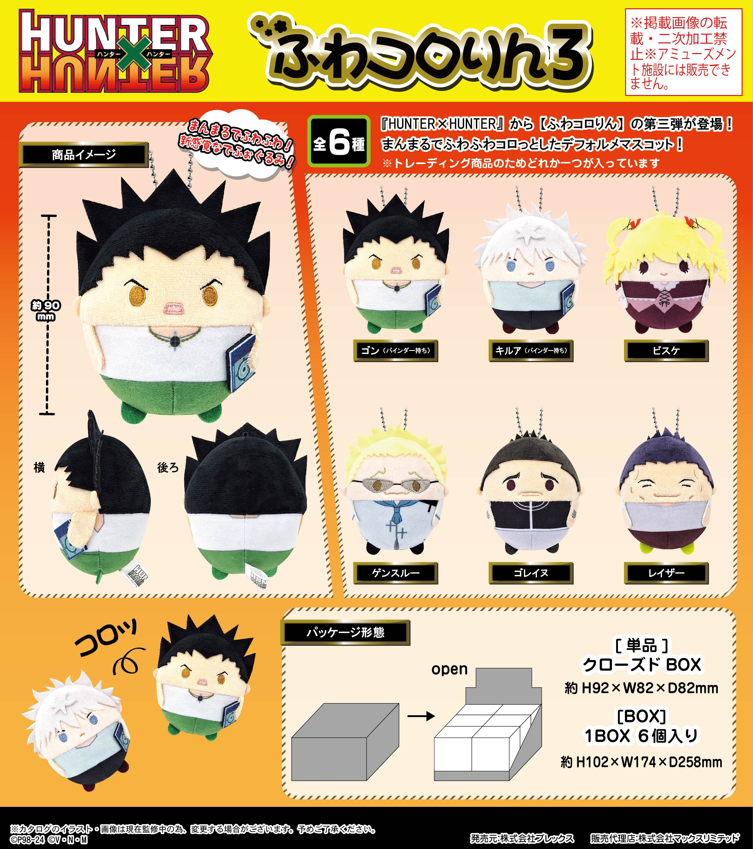 HUNTER×HUNTER_HH-07 ふわコロりん3【BOX】 | 公式グッズ・公式