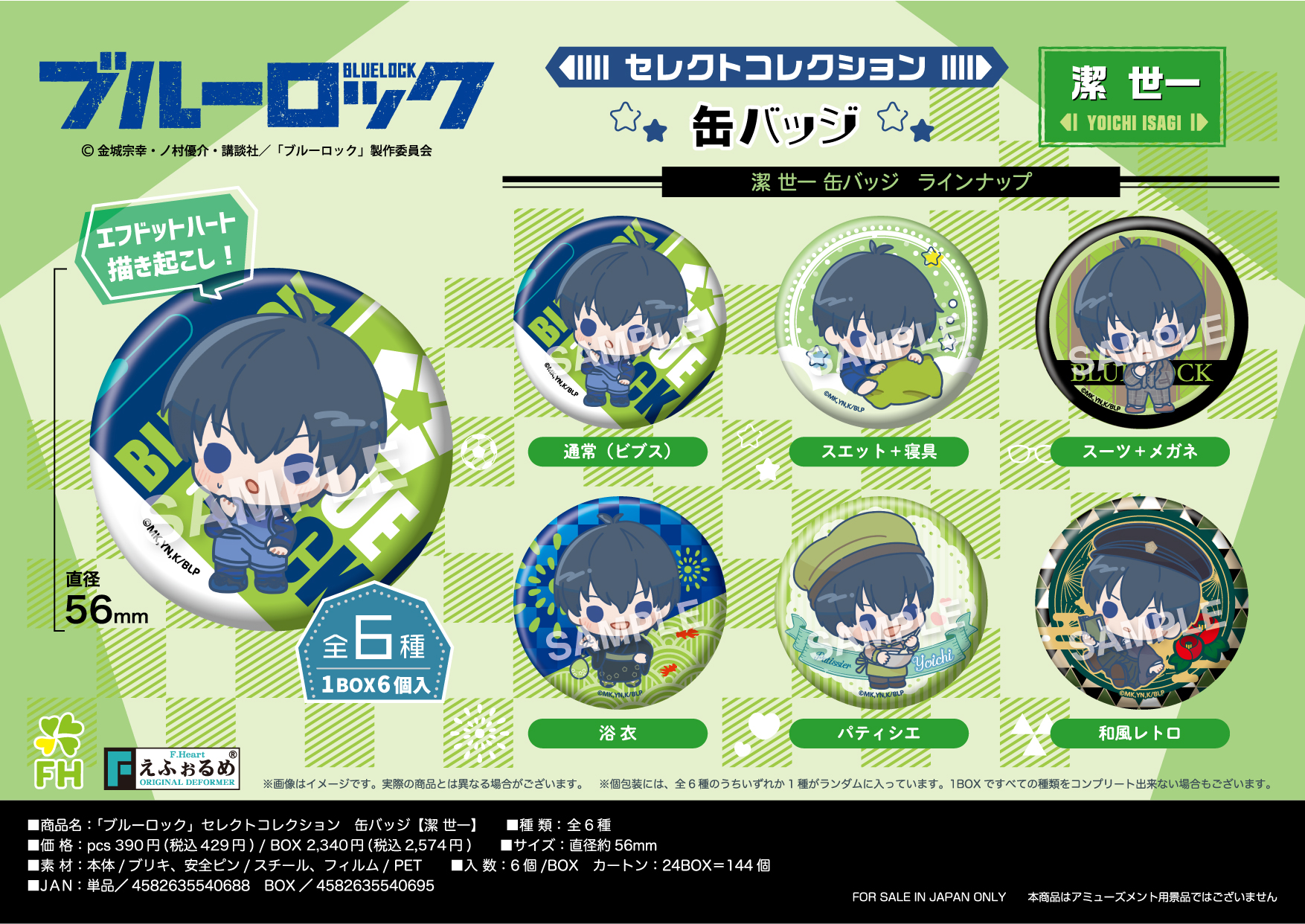 ブルーロック 伊勢丹 缶バッジ 書き下ろし缶バッジ 潔世一 42点 まとめ