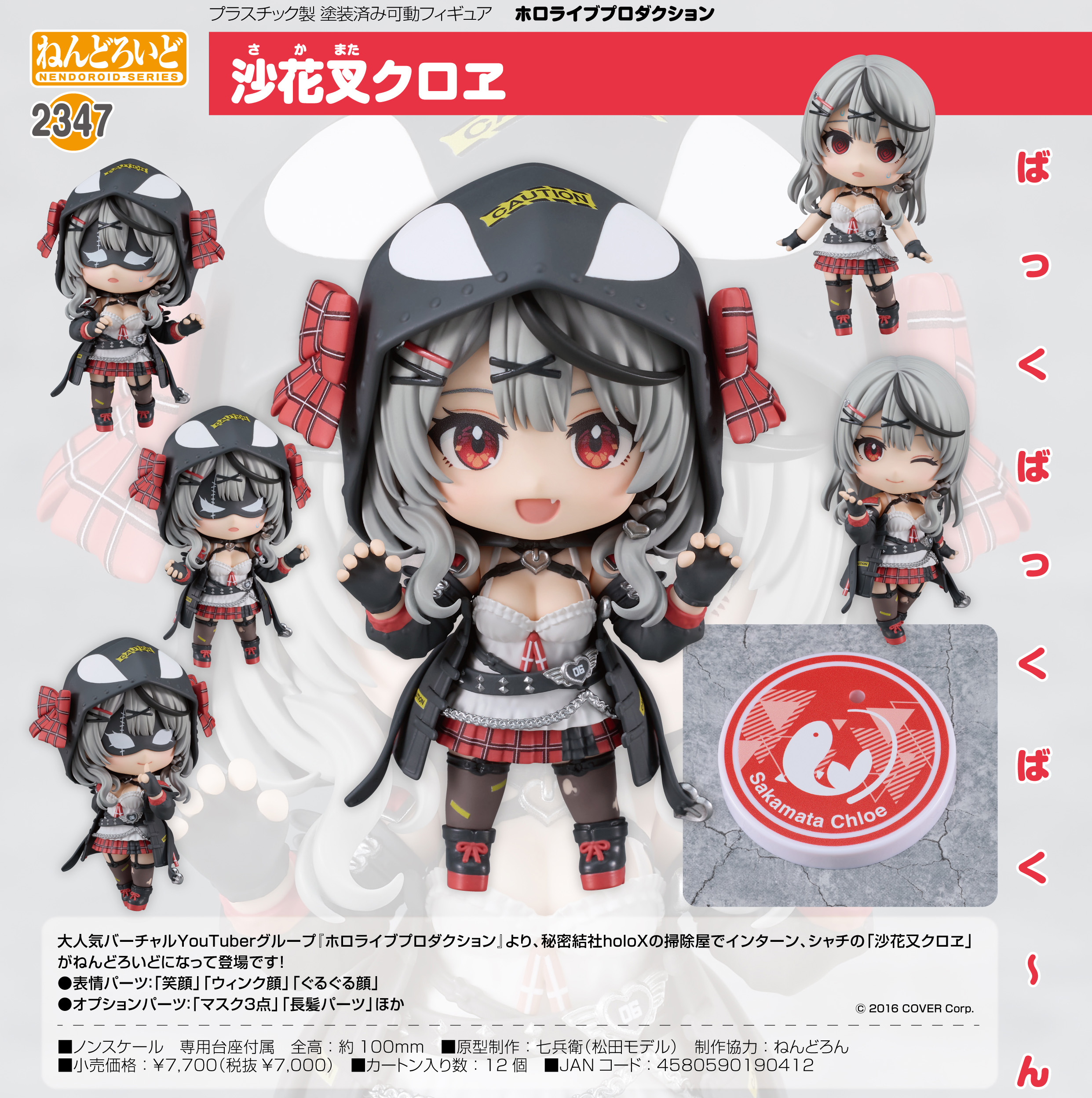 ホロライブプロダクション_ねんどろいど 沙花叉クロヱ | 公式グッズ