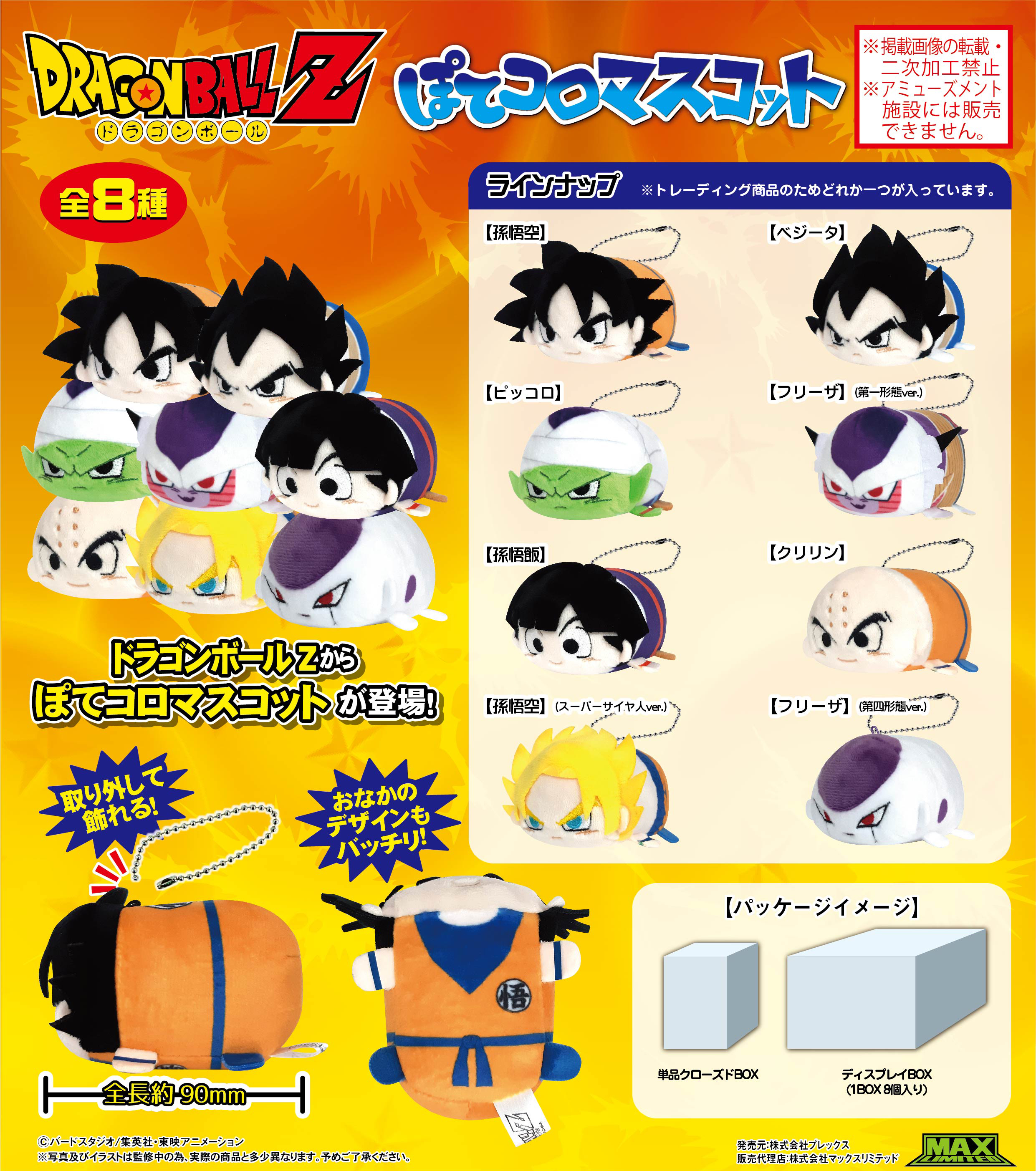 ドラゴンボールZ_DB-122 ぽてコロマスコット【BOX】 | 公式グッズ