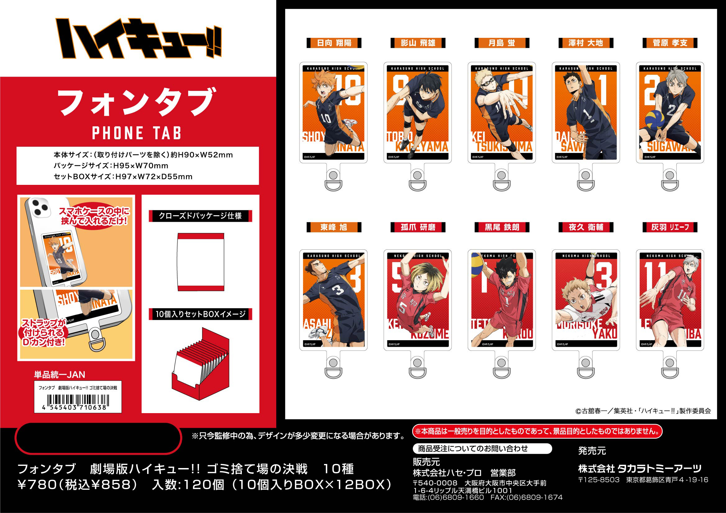 劇場版ハイキュー!! ゴミ捨て場の決戦_フォンタブ【BOX／10個入り