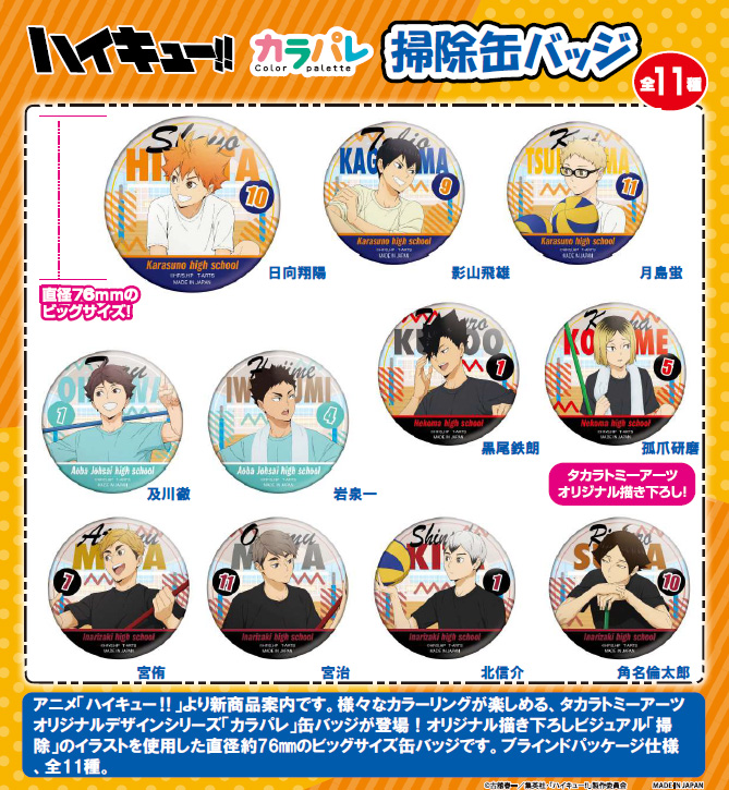 ハイキュー!!_カラパレ 掃除 缶バッジ【BOX／11個入り】 | 公式グッズ