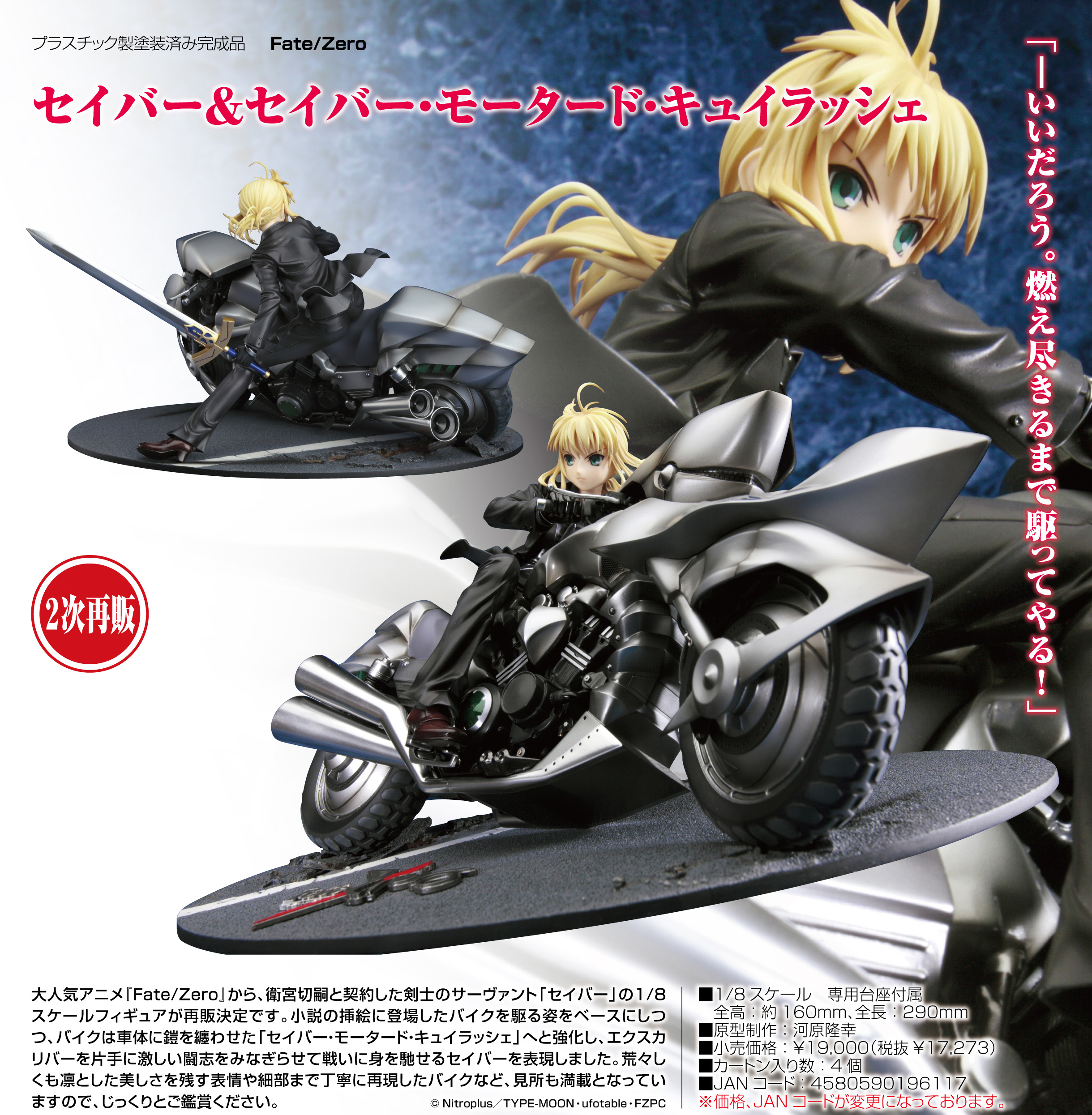 Fate/Zero_セイバー&セイバー・モータード・キュイラッシェ | 公式