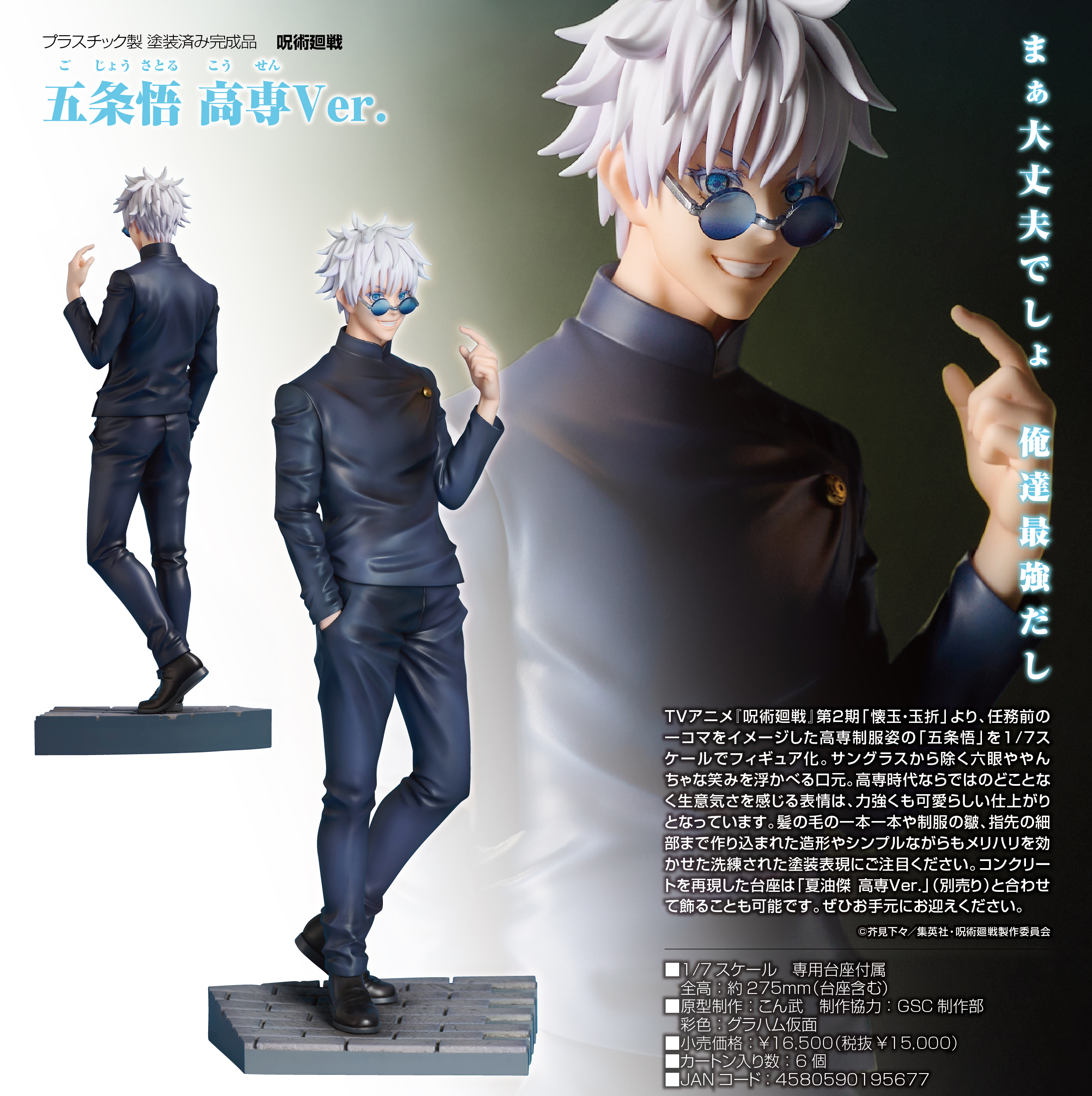 呪術廻戦_五条悟 高専Ver. | 公式グッズ・公式ライセンス商品専門