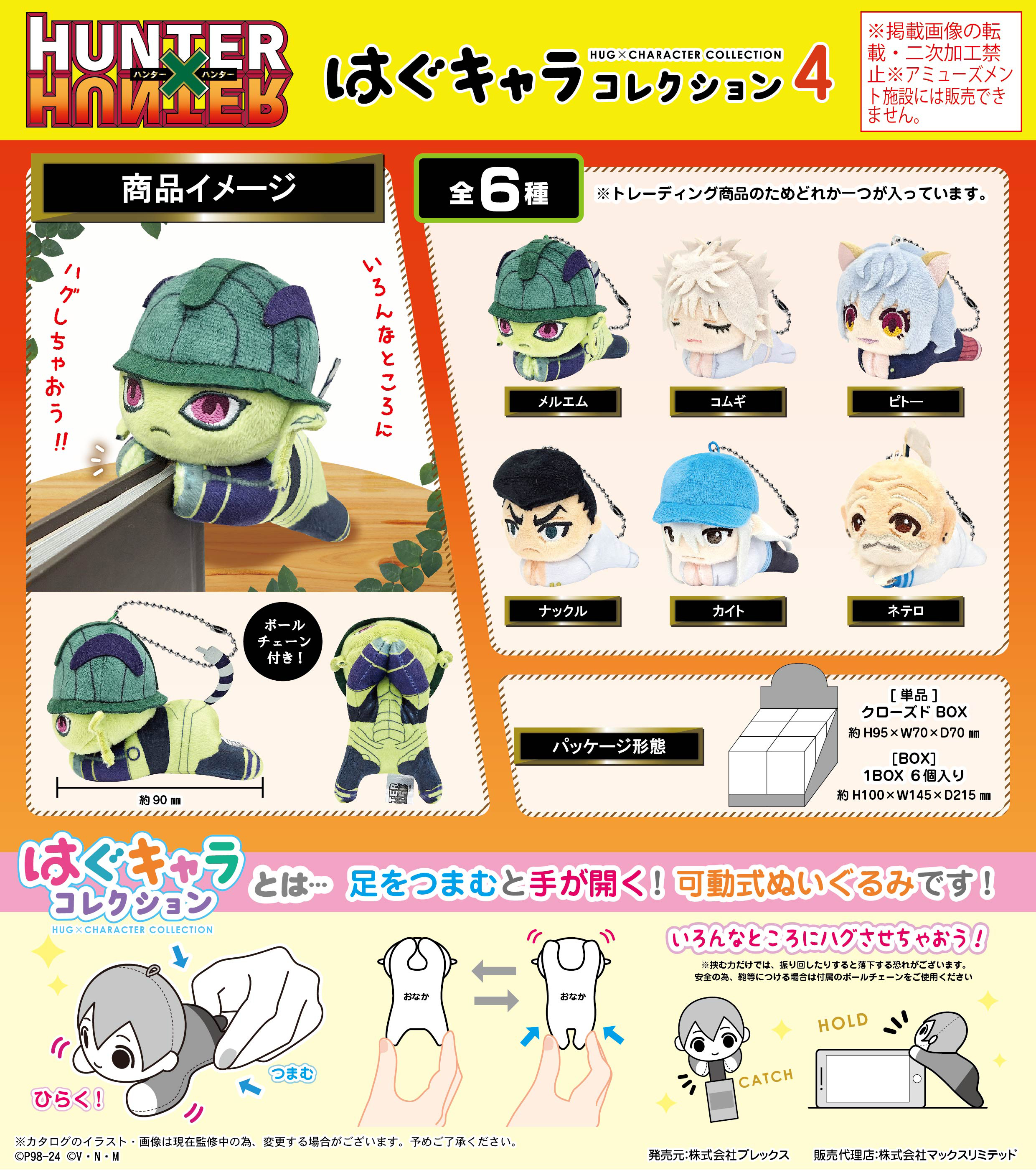 HUNTER×HUNTER_HH-11 はぐキャラコレクション4【BOX】 | 公式グッズ