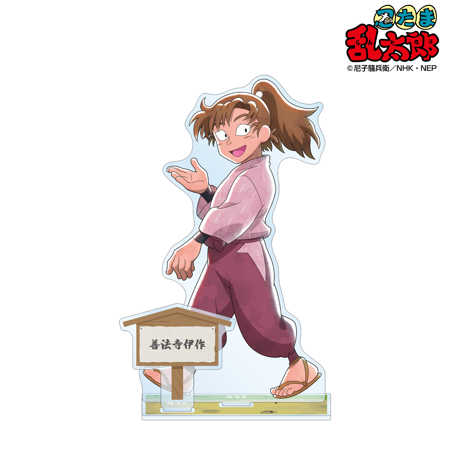 忍たま乱太郎_描き下ろし 善法寺伊作 みんなで歩むの段ver. パーツ付き