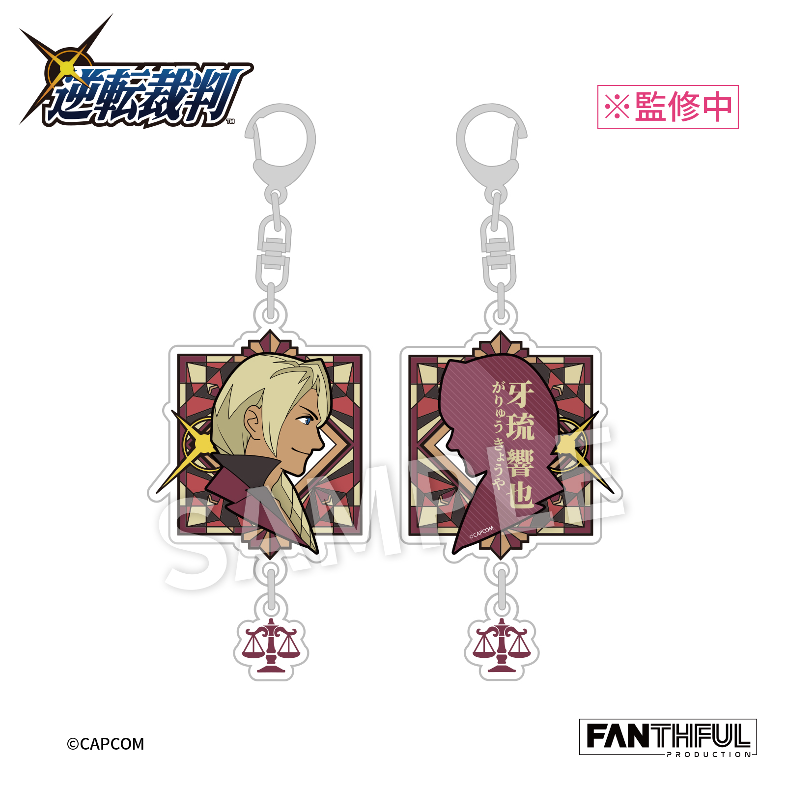 逆転裁判シリーズ_001_FANTHFUL FP008PWAA2024 アクリルキーチェーン