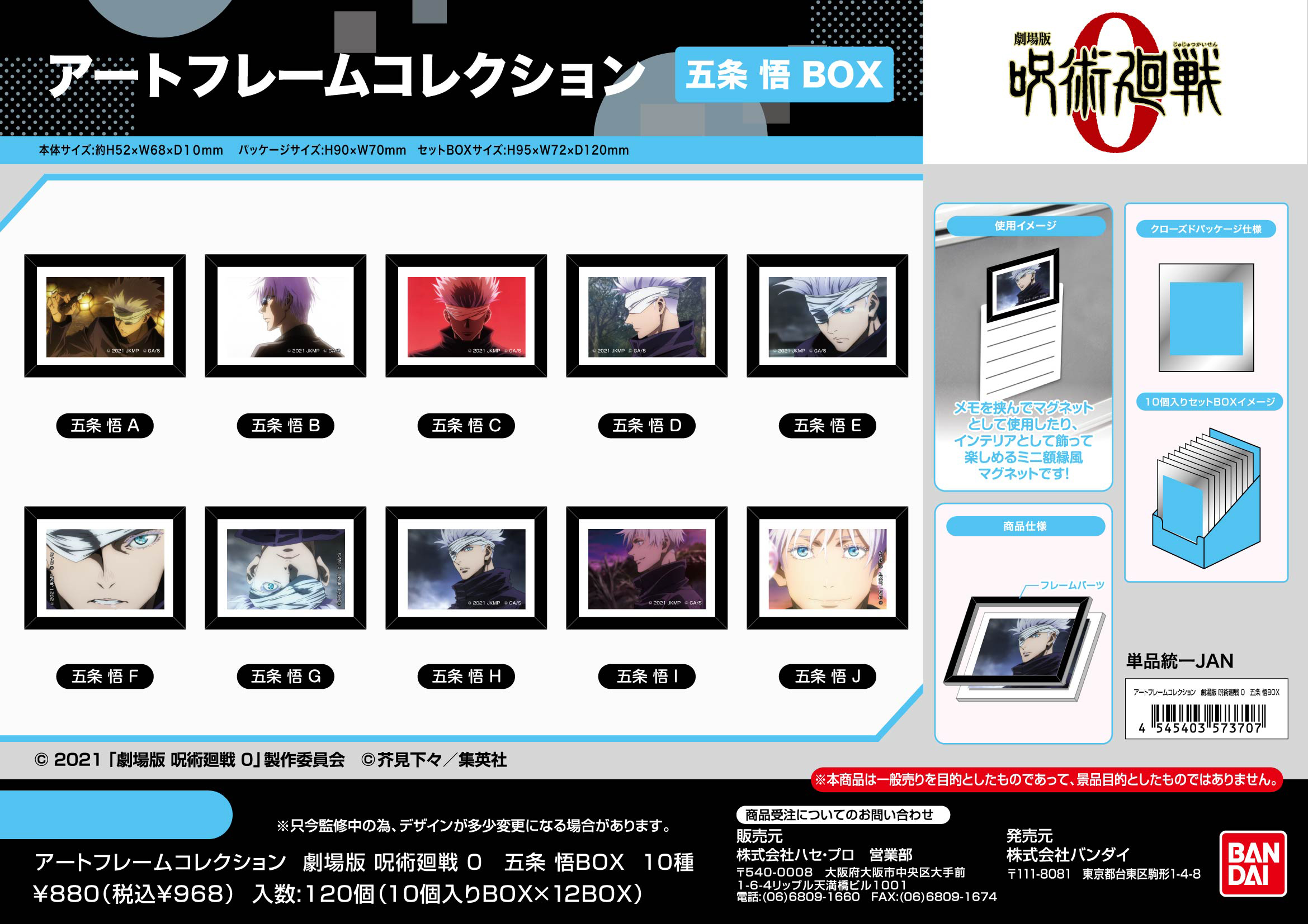 劇場版 呪術廻戦 0_アートフレームコレクション 五条悟BOX【BOX／10個