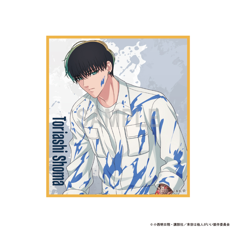 来世は他人がいい_ミニ色紙 鳥葦翔真 ペインターver | 公式グッズ