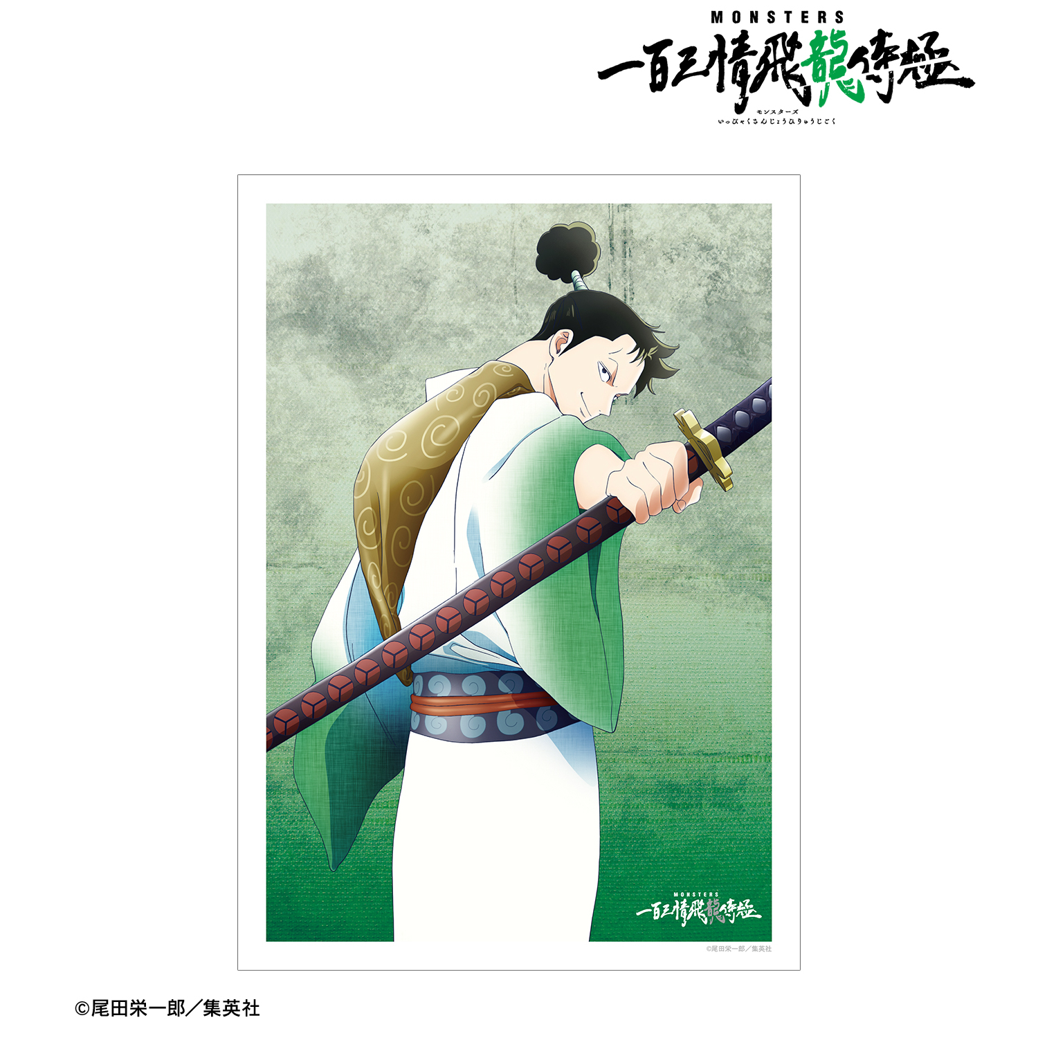 MONSTERS 一百三情飛龍侍極_描き下ろし リューマ 戦う背中ver. A3