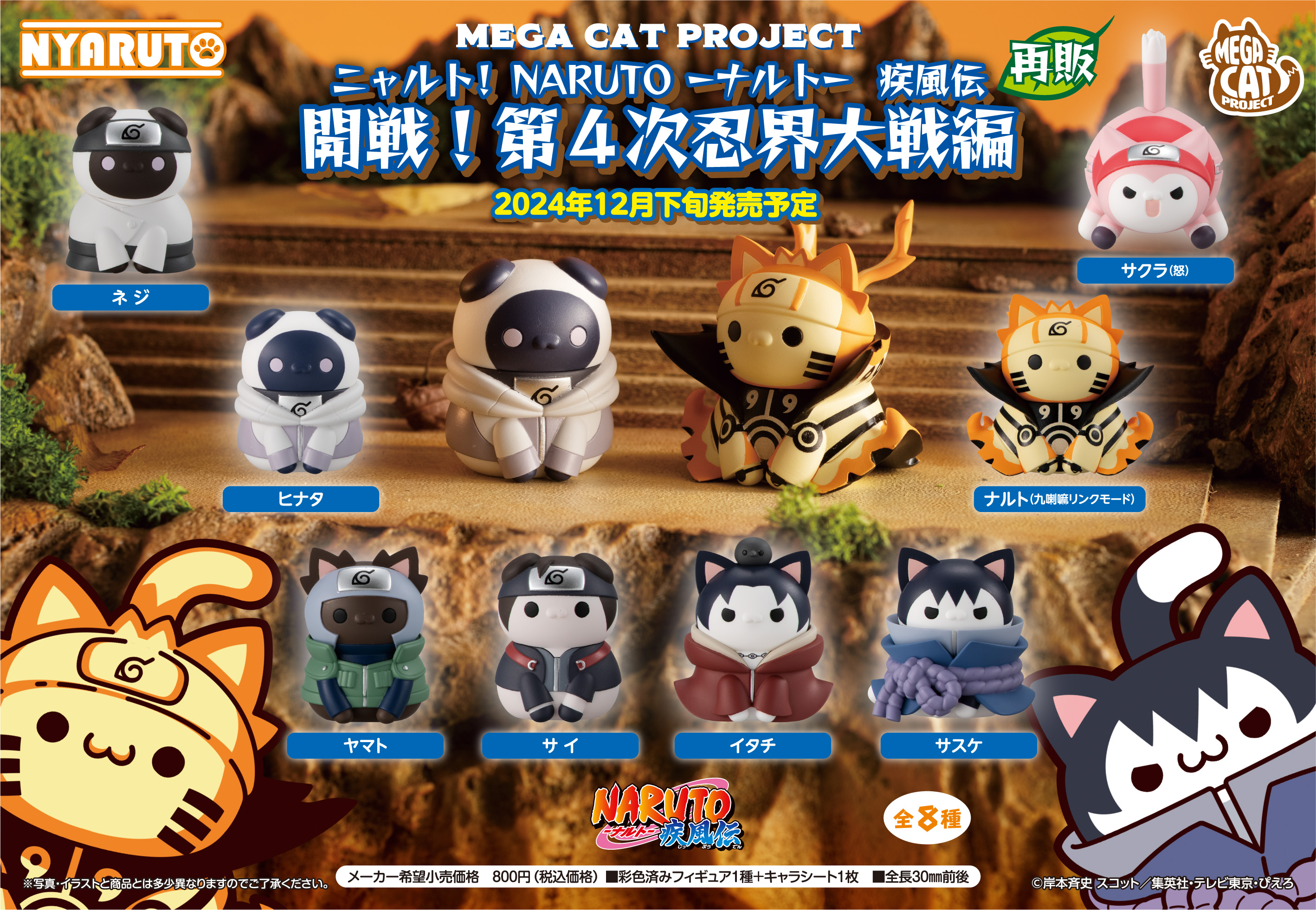 MEGA CAT PROJECT NARUTO-ナルト- 疾風伝_ニャルト! 開戦!第四次忍界