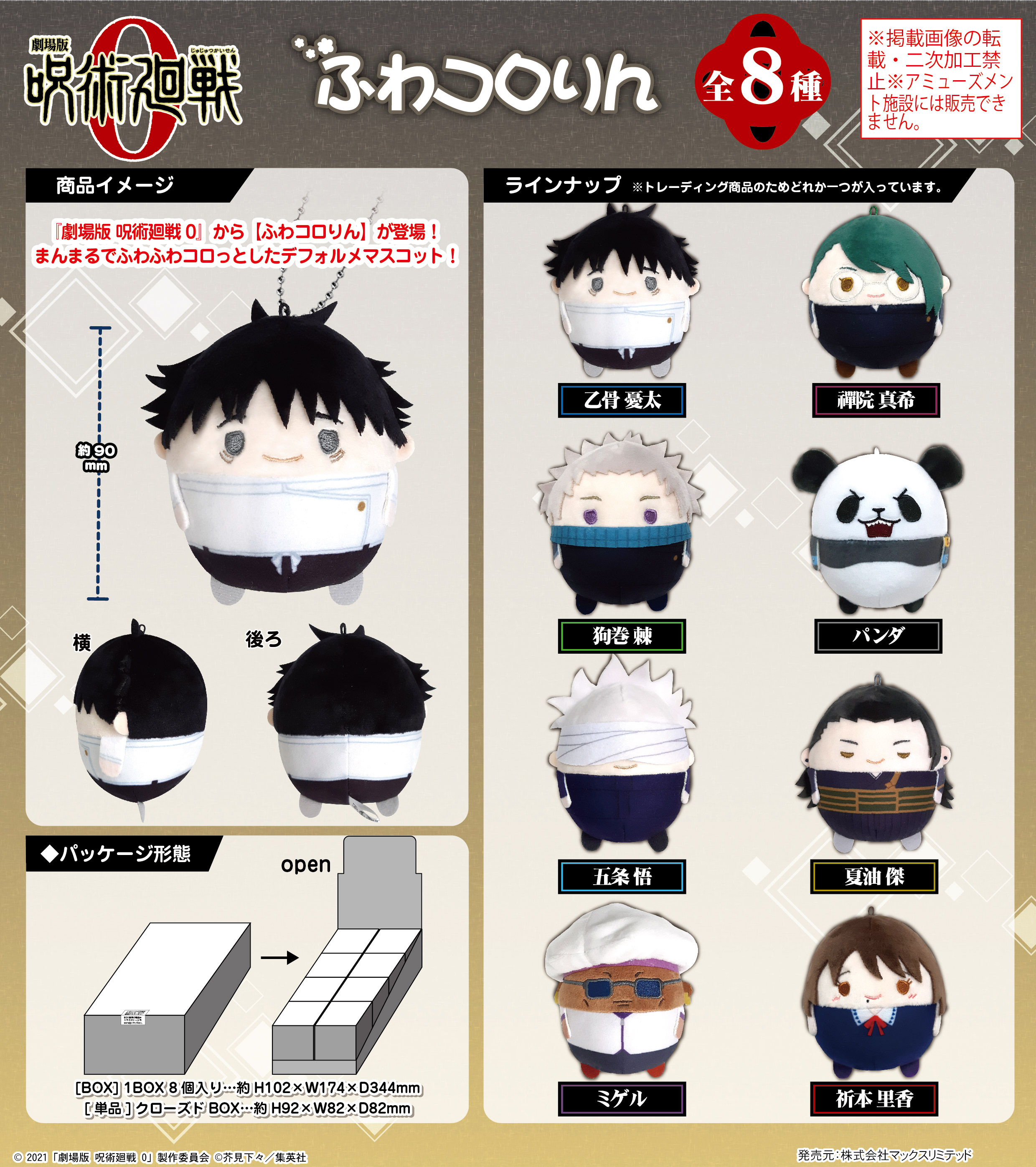 劇場版 呪術廻戦 0_JJ-65 ふわコロりん【BOX／8個入り】 | 公式グッズ