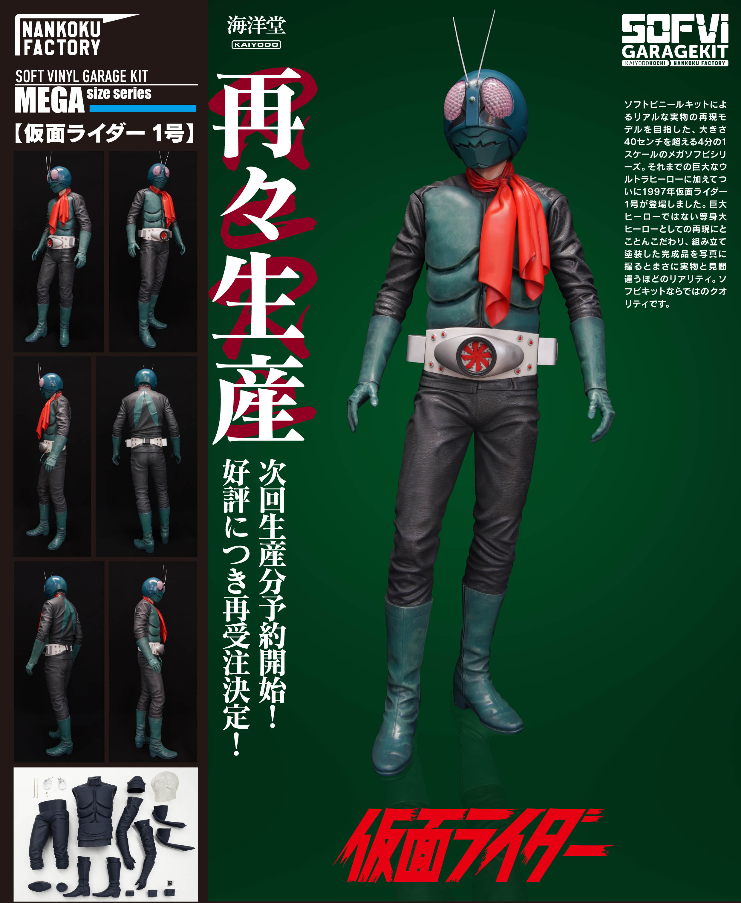 仮面ライダー1号_NANKOKU FACTORY メガソフビキット復刻版 | 公式