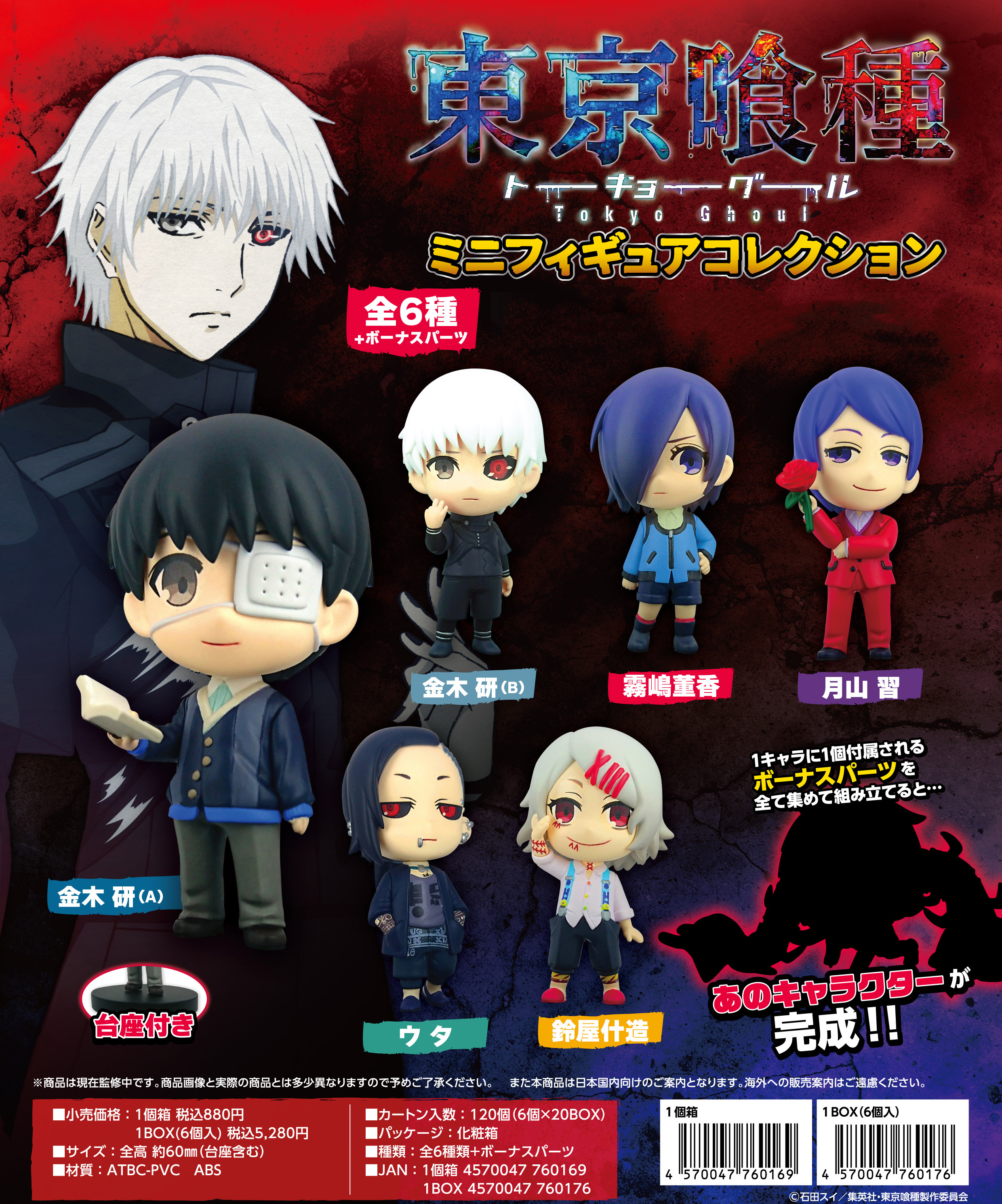 東京喰種トーキョーグール_ミニフィギュアコレクション【BOX／6個入り