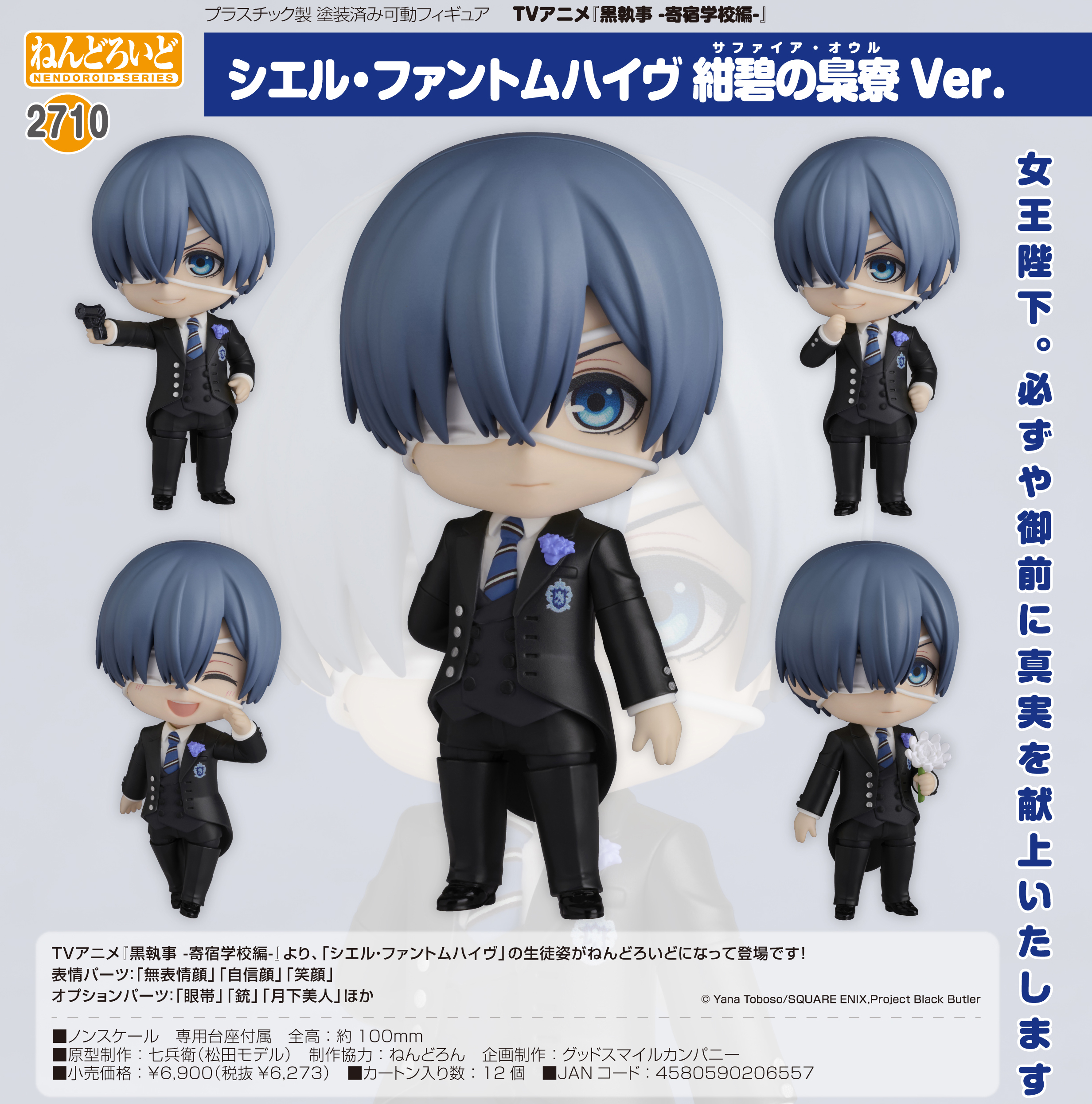 黒執事 -寄宿学校編-_ねんどろいど シエル・ファントムハイヴ 紺碧の梟