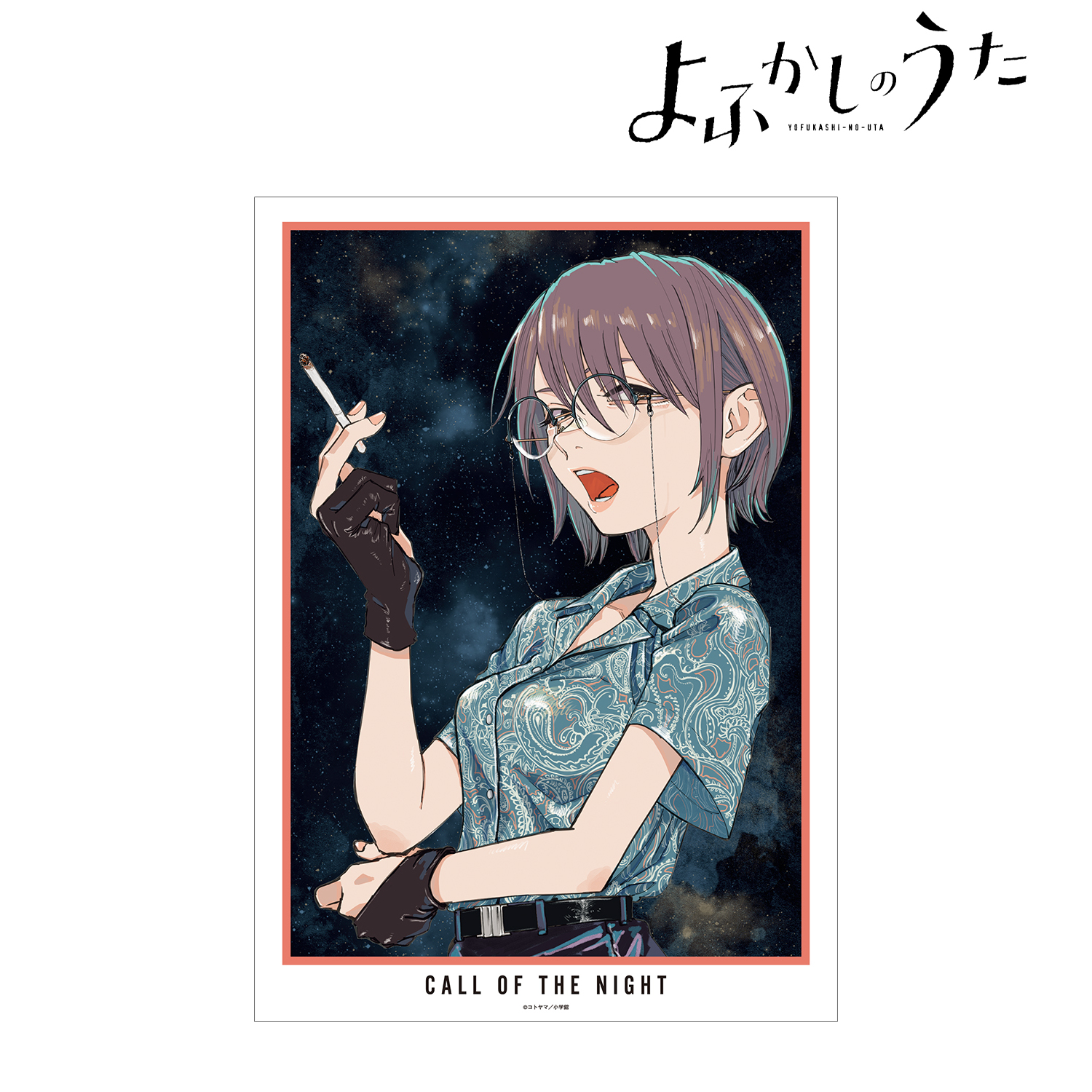 よふかしのうた_19巻表紙 A3マット加工ポスター | 公式グッズ・公式