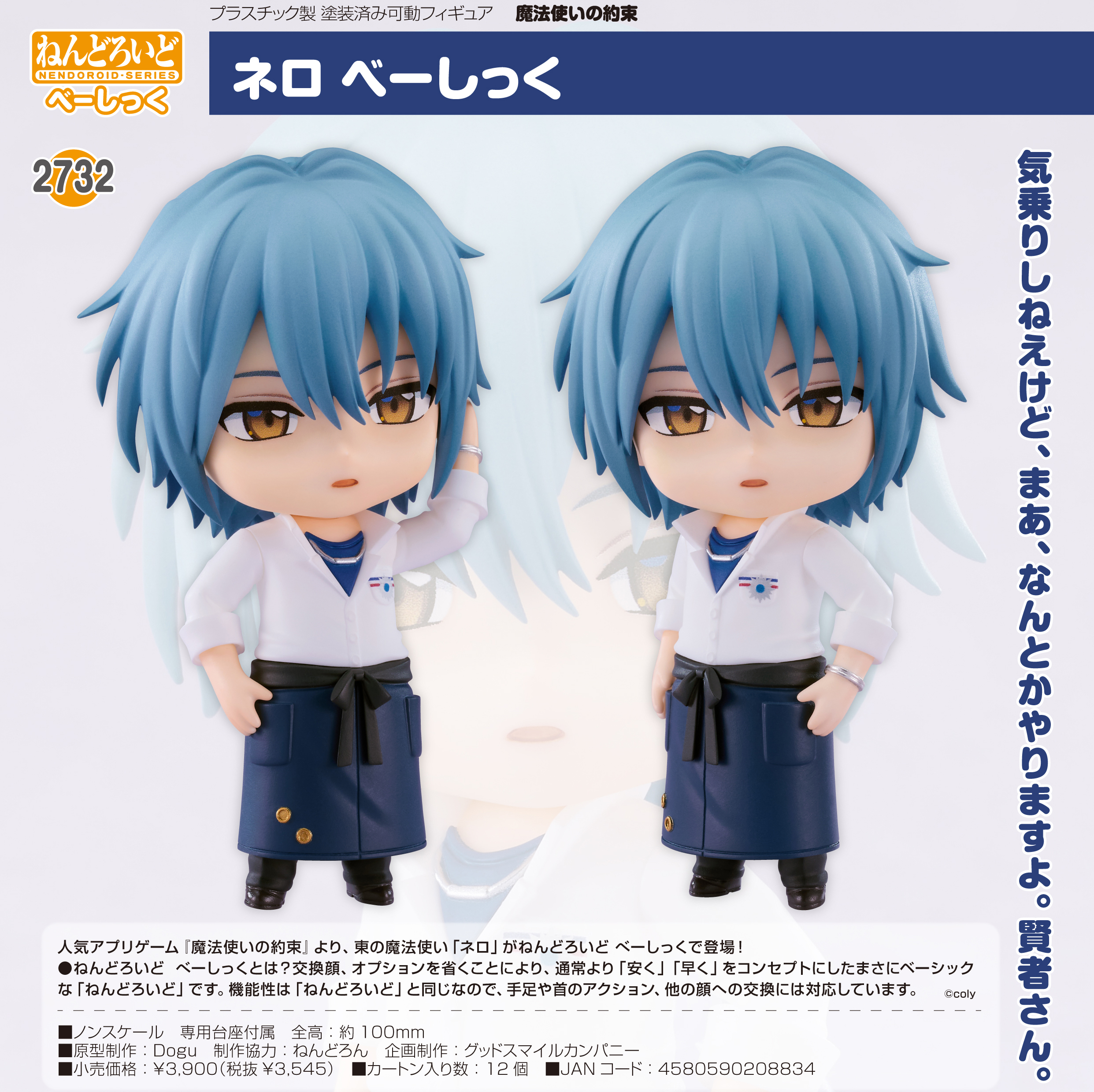 魔法使いの約束_ねんどろいど ネロ べーしっく | 公式グッズ・公式