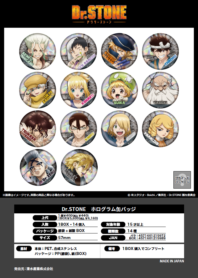Dr.STONE_ホログラム缶バッジ【コンプリートBOX／14個入り】 | 公式