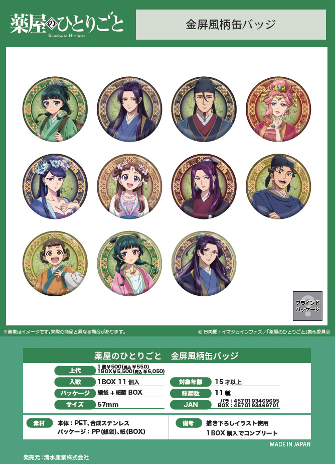 薬屋のひとりごと_金屏風柄缶バッジ【コンプリートBOX／11個入り】 | j