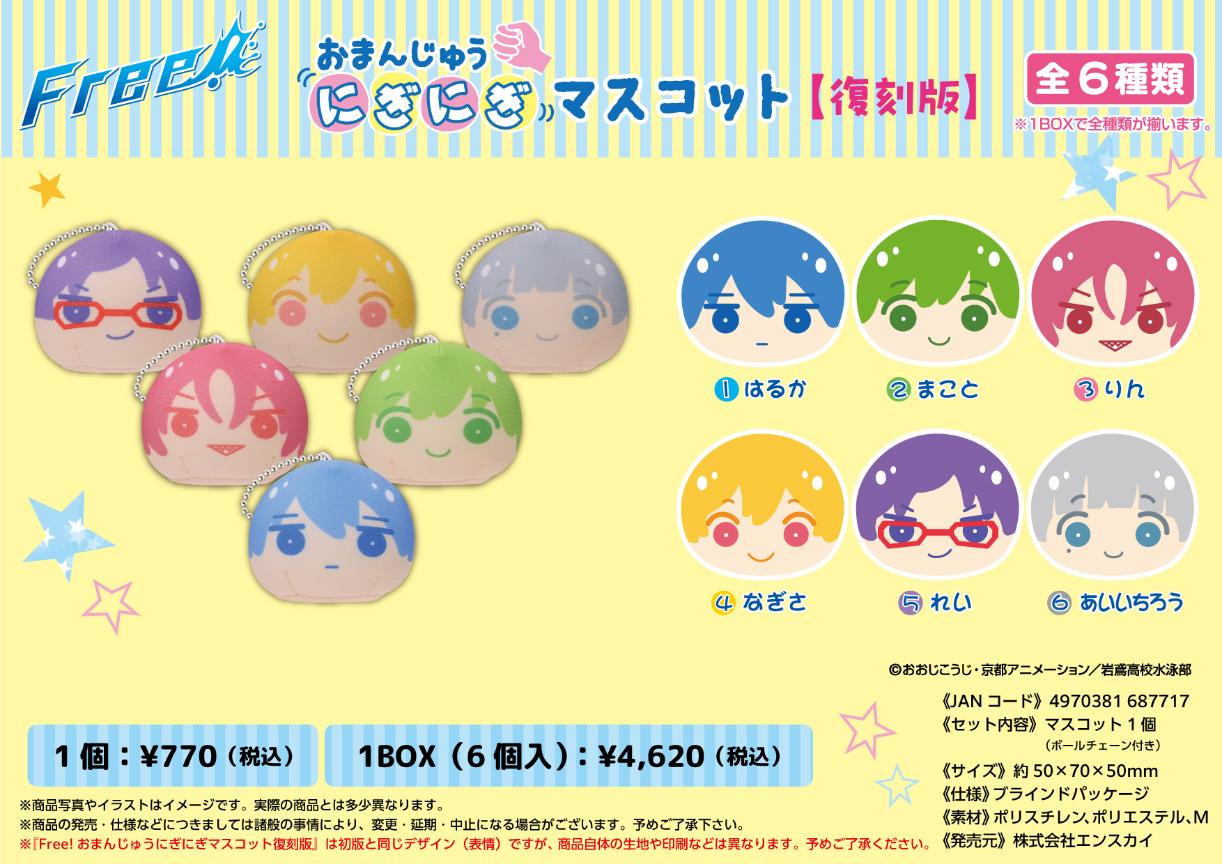 Free!_おまんじゅうにぎにぎマスコット(2025年4月版)【コンプリートBOX