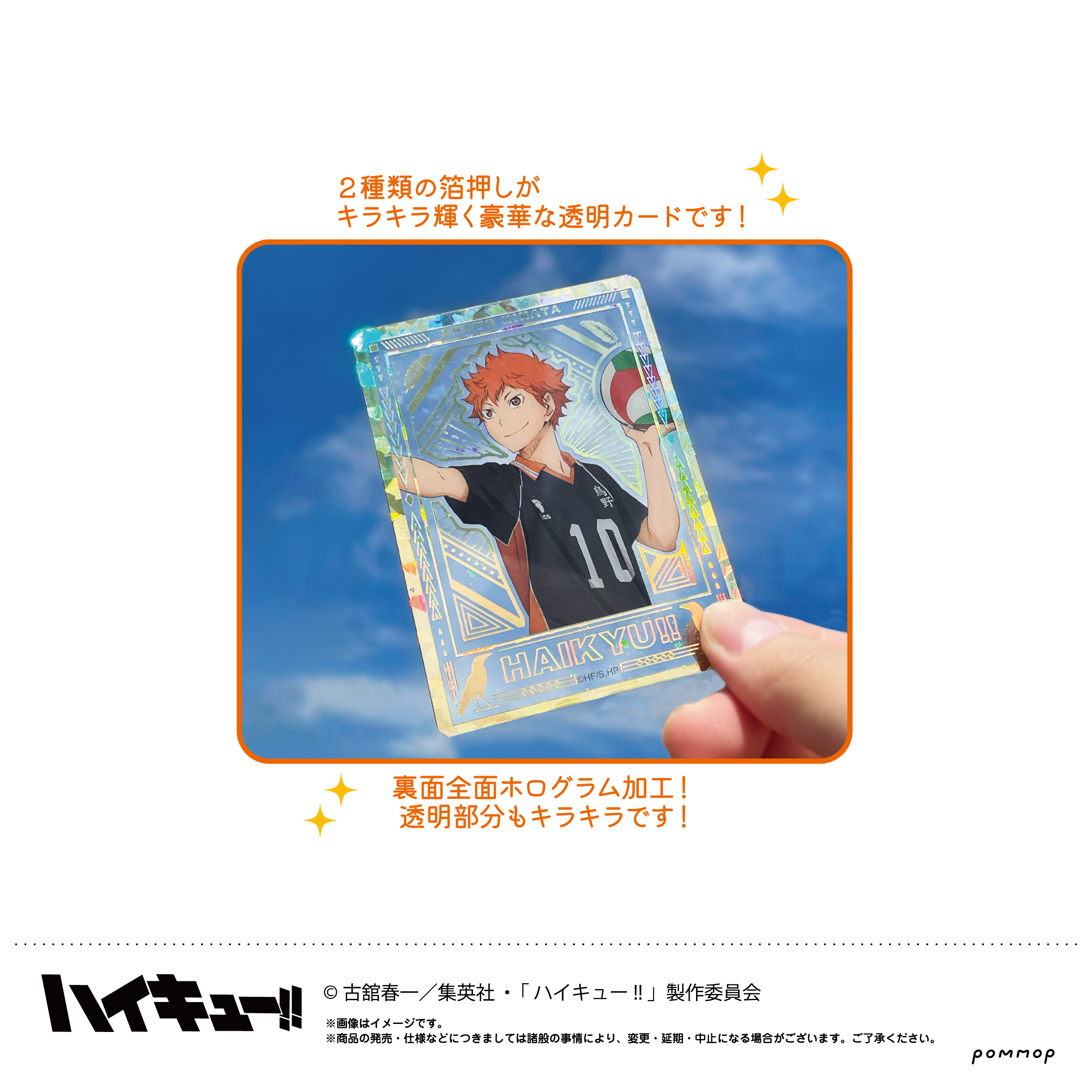 ハイキュー!!_ホロ箔クリアカードコレクション 【BOX／10個入り