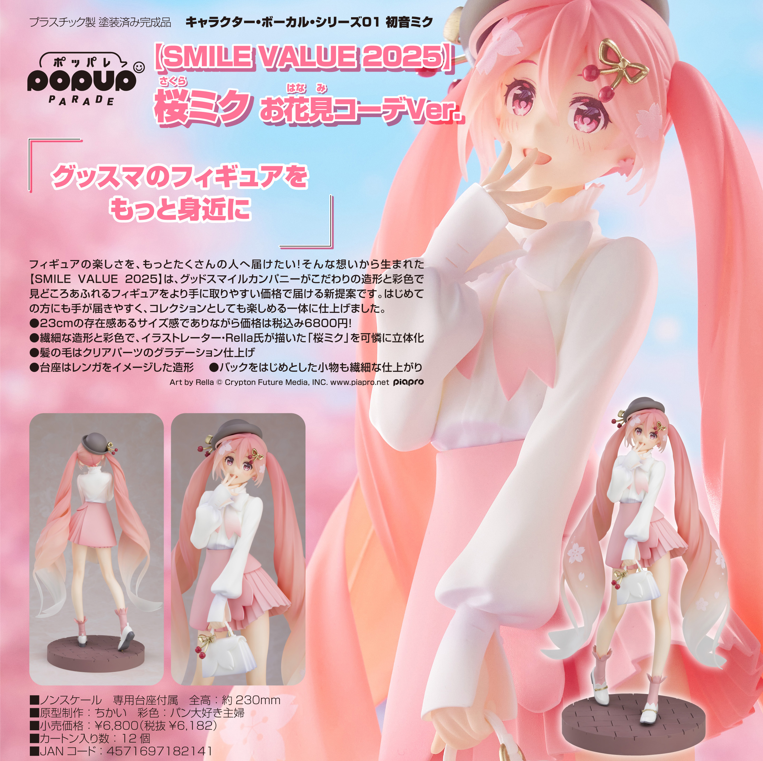 キャラクター・ボーカル・シリーズ01 初音ミク_POP UP PARADE SMILE