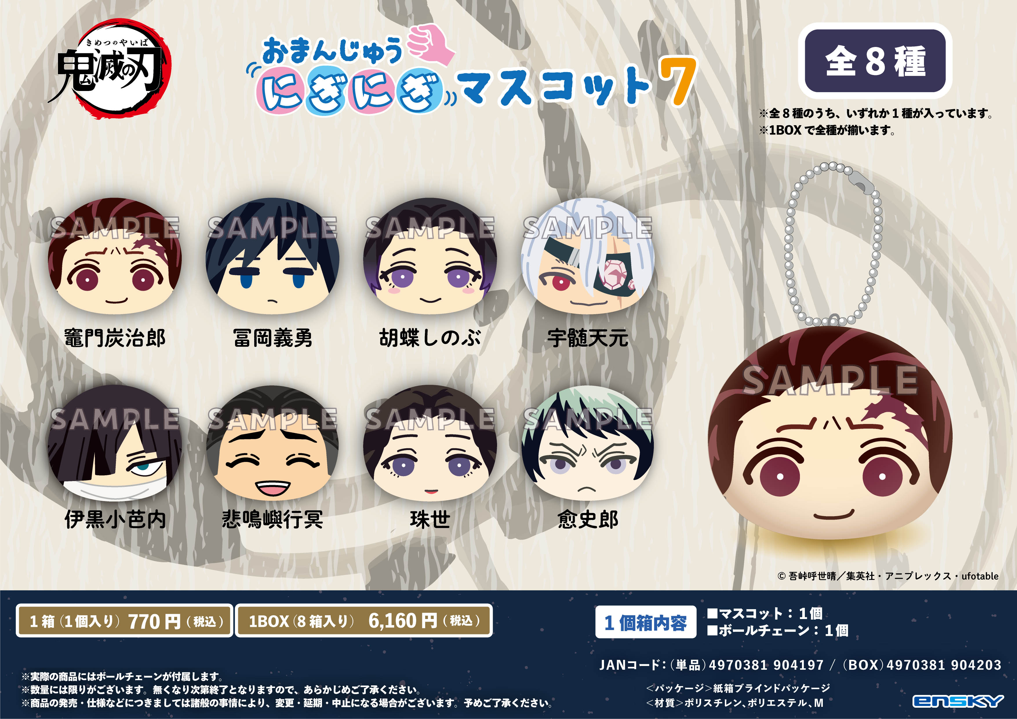 鬼滅の刃_おまんじゅうにぎにぎマスコット7【コンプリートBOX／8個入り